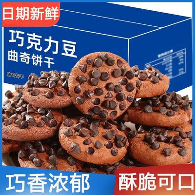 巧克力味曲奇饼干巧克力豆曲奇饼干整箱散装口感酥脆办公室小零食