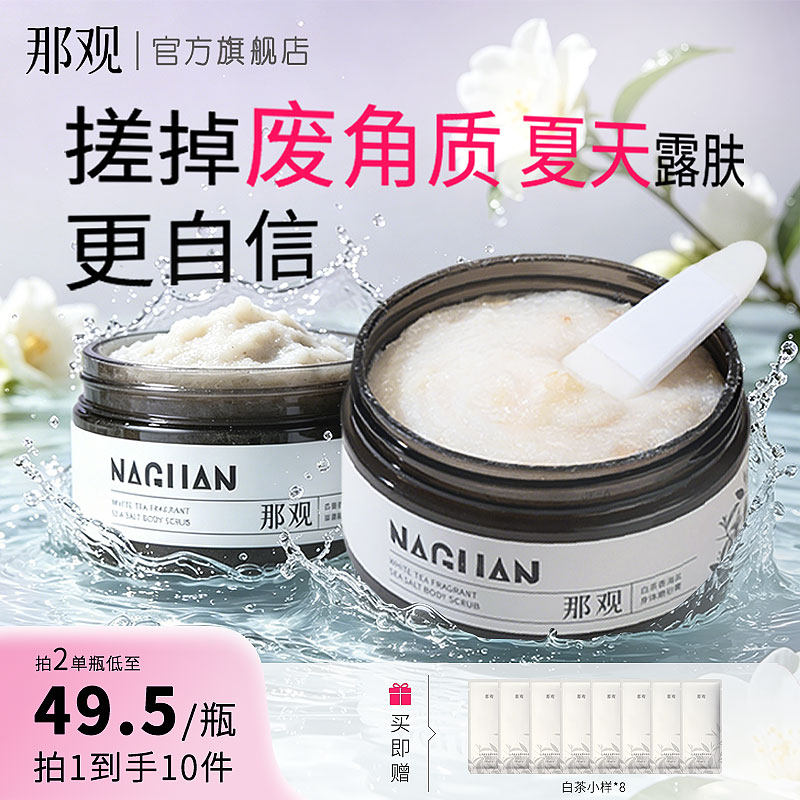 那观海盐磨砂膏清洁去角质身体磨砂膏香氛浴盐光滑肌肤手部磨砂膏