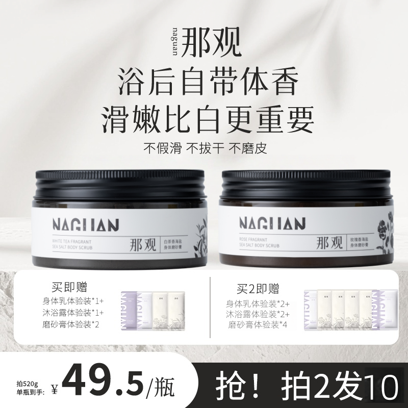 那观海盐身体磨砂膏去角质清洁香氛身体磨砂膏清洁沐浴香氛三合一