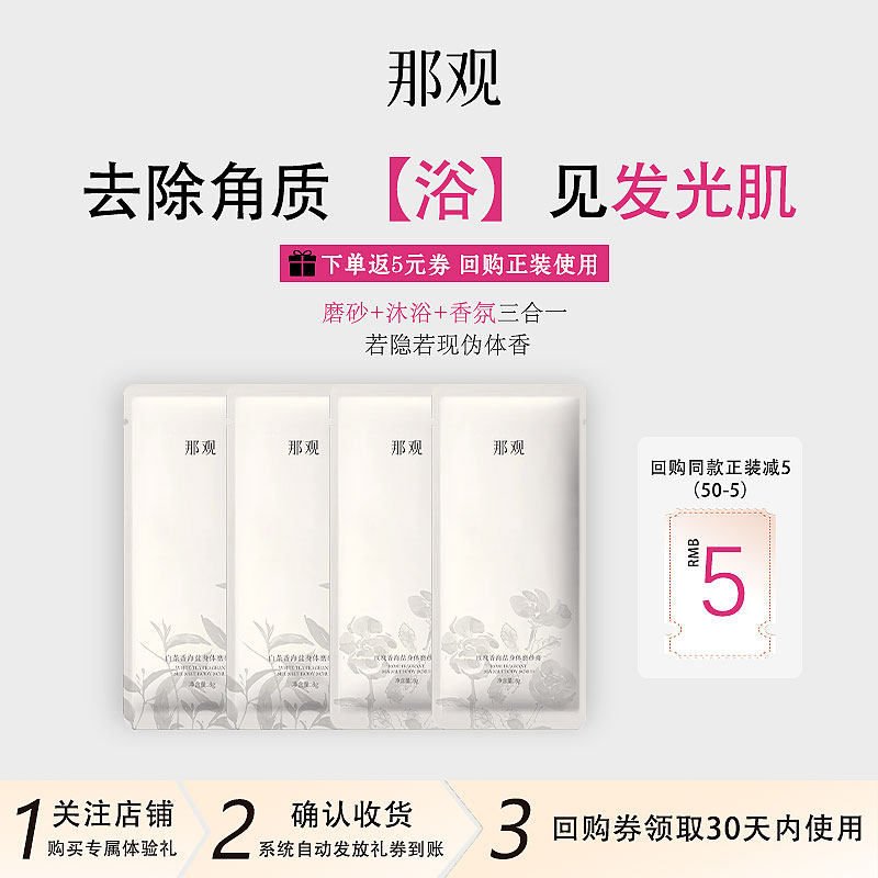 【天猫u先】那观海盐去角质磨砂膏8g*4
