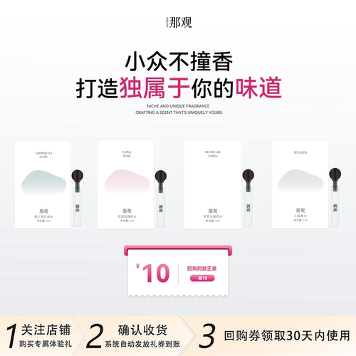 【天猫u先】那观小众香水1ml*4+10元回购券