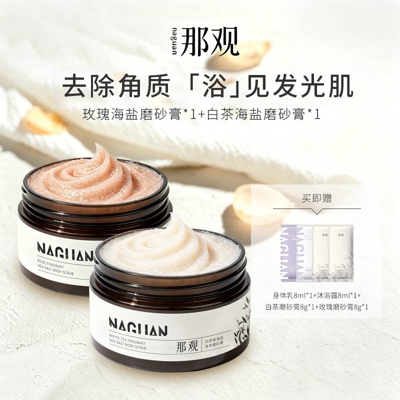 那观清洁去角质身体磨砂膏换季秋冬搓澡膏持久留香浴盐光滑肌肤