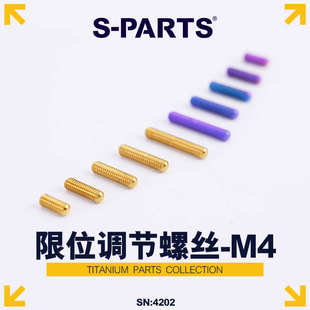 S-PARTS公路车山地前拨后拨HL限位张力调节钛合金微调螺丝10 斯坦