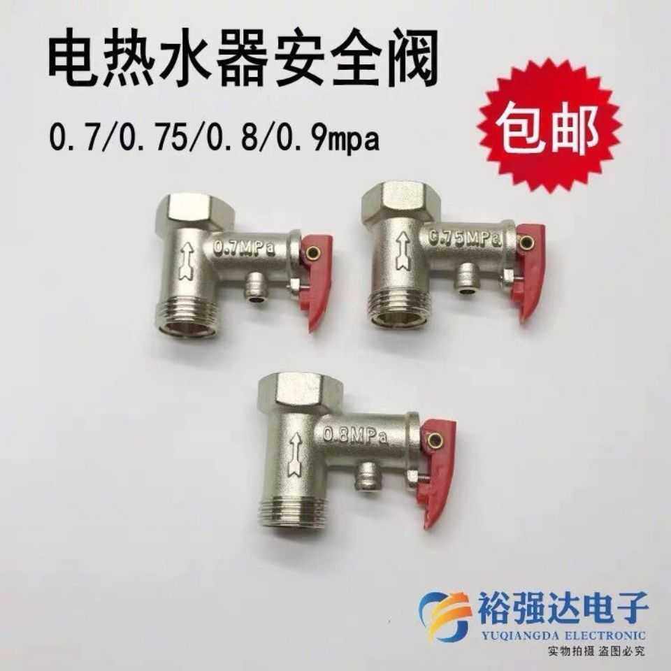 通用型电热水器安全阀0.75/0.8/09mpa止回单向泄压阀水管道减压阀