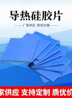 导热硅胶片 蓝色灰色切片导热硅胶散热垫片导热硅胶垫片