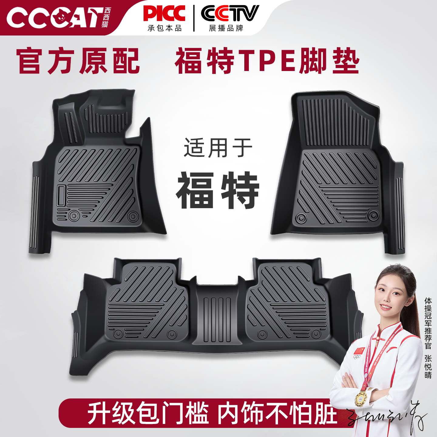 西西猫福特TPE包门槛脚垫