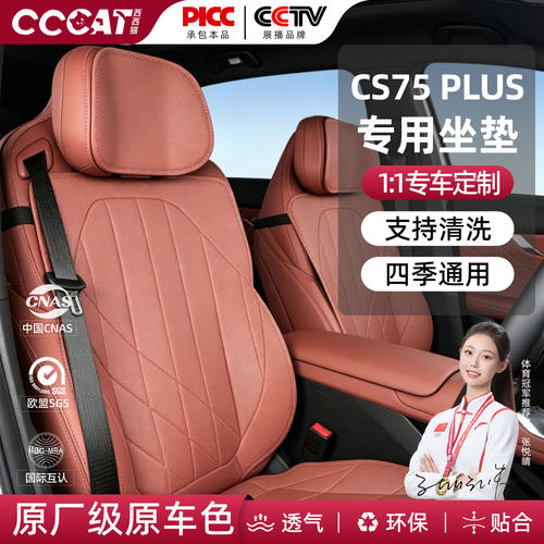 西西猫适用于长安CS75Plus汽车专用汽车座垫四季通用透气耐磨坐垫