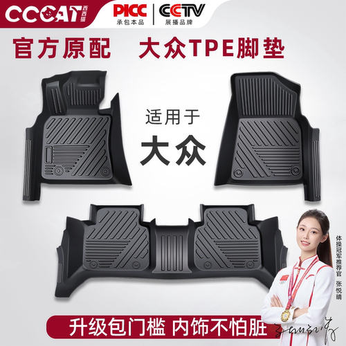 西西猫大众TPE包门槛脚垫