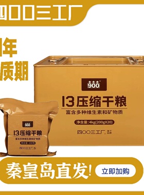 四00三工厂13压缩干粮饼干家庭应急储备粮食囤货代餐饱腹感强900