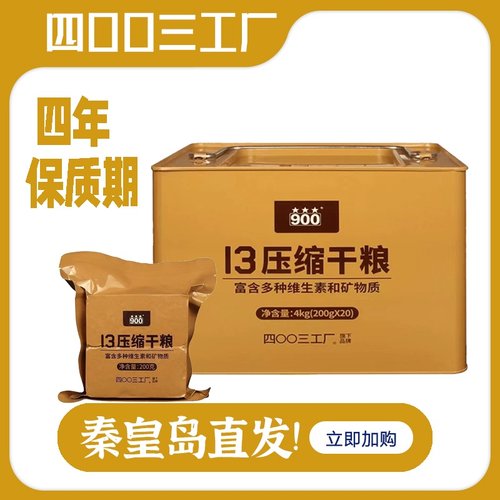四00三工厂13压缩干粮饼干家庭应急储备粮食囤货代餐饱腹感强900