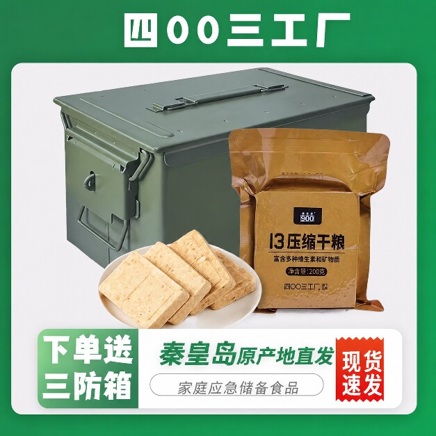 三防箱13压缩饼干90干粮便携装早餐户外即食零食代餐4年长保质期