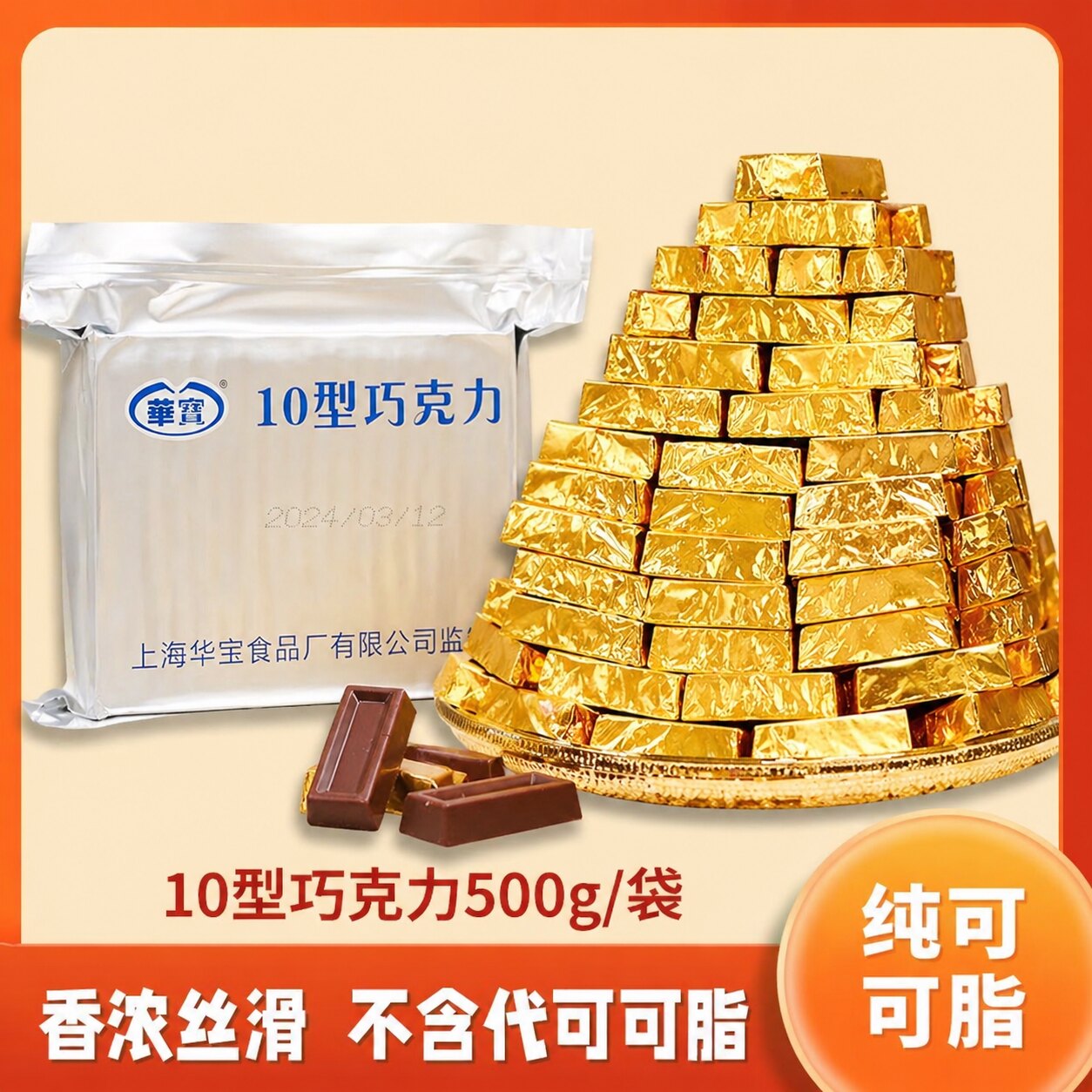 华宝牌10型巧克力纯可可脂香浓丝滑情人节礼物糖果小金砖上海产