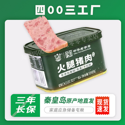四00三工厂北戴河牌火腿猪肉罐头应急储备午餐肉涮火锅开罐即食