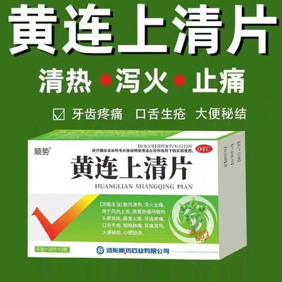 口舌生疮 顺势黄连上清片0.3g*36片/盒泻火药 咽喉肿痛 耳痛耳鸣