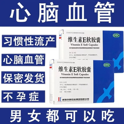 包邮KASHINE威海华新 维生素E软胶囊 心脑血管习惯性流产不孕症药