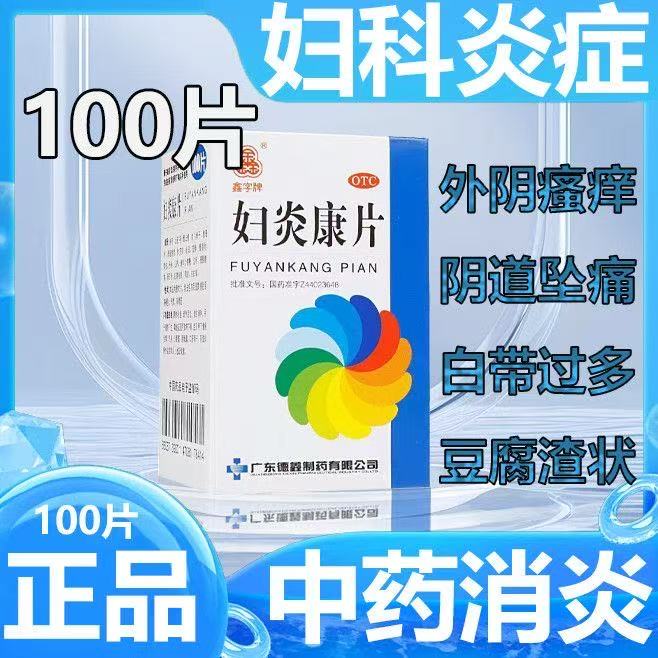 阴道炎妇科用药盆腔炎消炎药妇科炎症鑫字牌妇炎康片胶囊100片