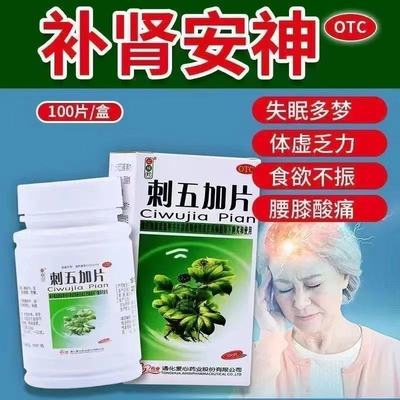 益气健脾补肾安神脾肾阳虚药体虚无力失眠多梦刺五加片100片正品