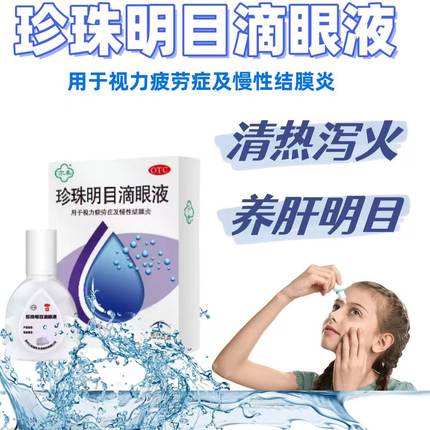 去红血丝抗疲劳缓解视模糊止痒眼睛干涩苏春珍珠明目滴眼液眼药水