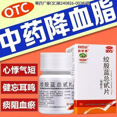 【百世康】绞股蓝总甙片20mg*80片*1瓶/盒