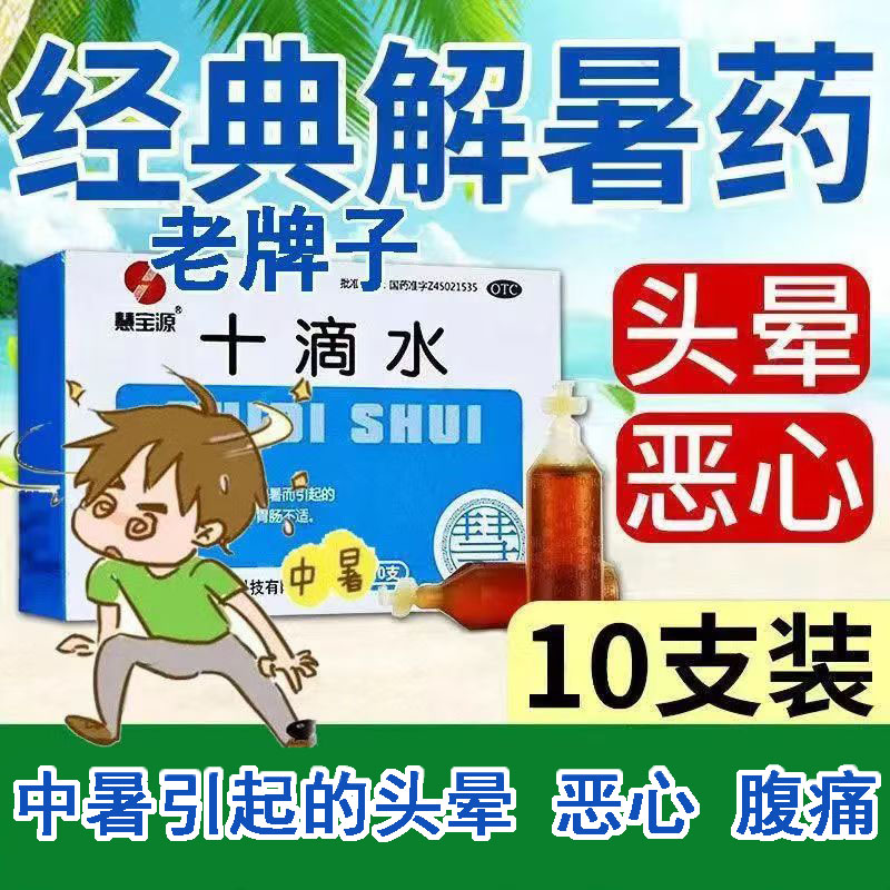 改善中暑相关慧宝源十滴水5ml*10支/盒头晕肠胃问题