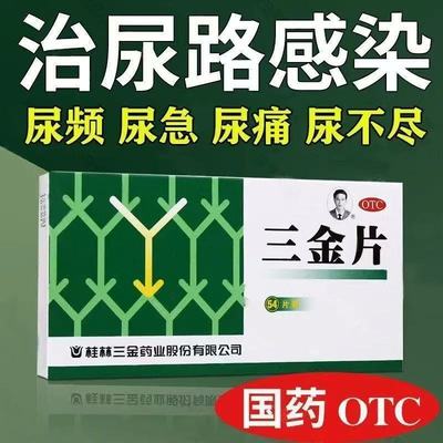 中医辨证调理下焦湿热不适症状三金三金片0.29g*54片/盒