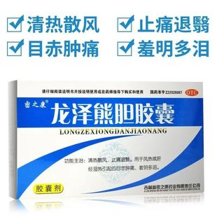 24粒 密之康龙泽熊胆胶囊0.25g 盒 清热祛湿明目 改善目赤肿痛