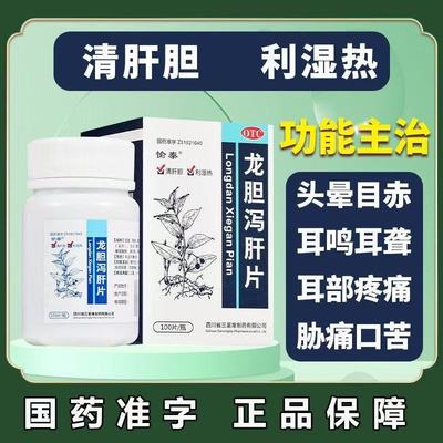 【愉泰】龙胆泻肝片100片*1瓶/盒