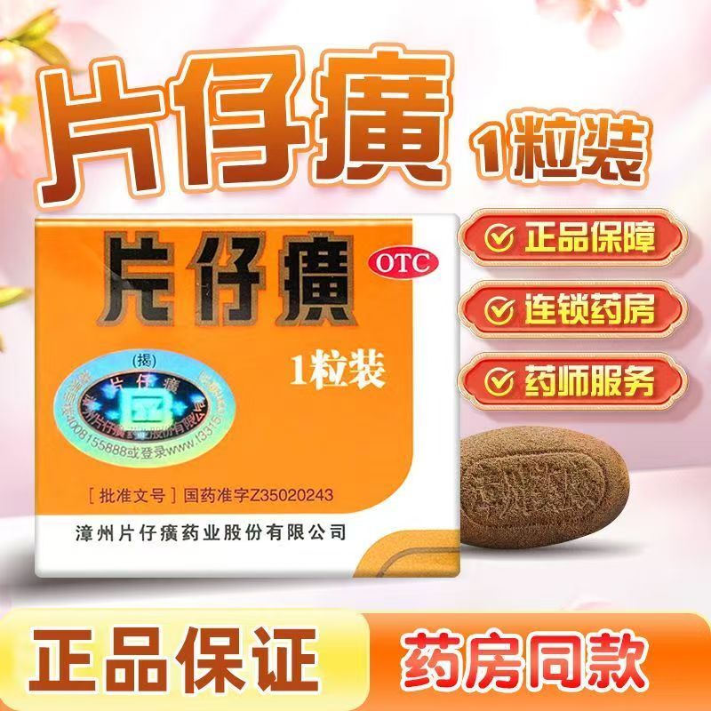 清热消肿[PZH/片仔癀]片仔癀3g*1粒/盒 痈疽疔疮 无名肿毒