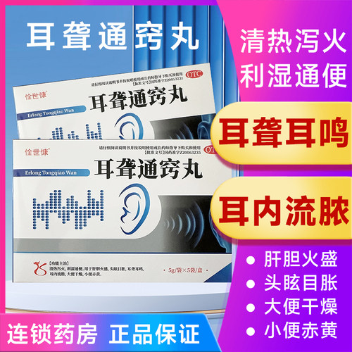【惍世慷】耳聋通窍丸5g*5袋/盒