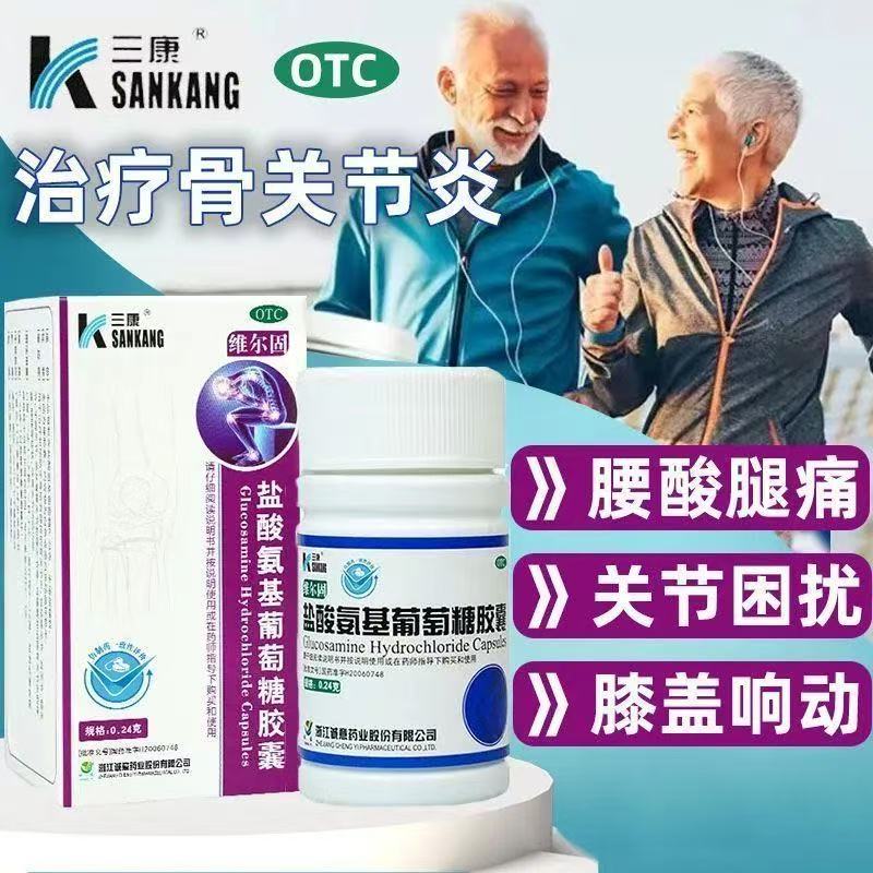 三康维尔固 治疗预防骨关节炎缓解关节疼痛腰酸腿疼膝盖响动