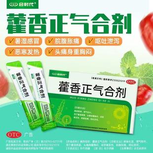 5袋 头痛身重10ml 盒 美思创藿香正气合剂用于暑湿感冒 脘腹胀痛