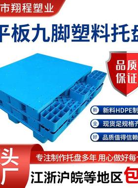 平板九脚塑料托盘四面进叉加钢重货物流中转仓储防潮卡板栈板托盘