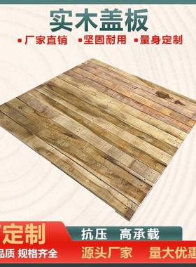 物流托盘木箱周转箱实木托盘叉车垫仓板防潮板围板盖板