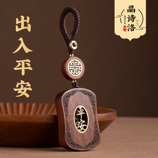 创意小饰品 紫檀出入平f安无事牌汽车钥匙扣挂件钥匙链挂饰男士