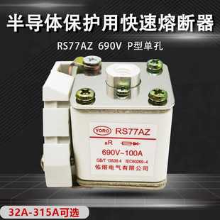 160A125A100A80A63A50A40快速熔断器 佑熔RS77A RS77AZ 660V 690V