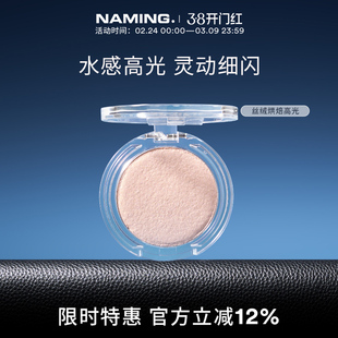 NAMING丝绒烘焙高光提亮细闪立体脸部单色珠光叠图眼影卧蚕鼻影