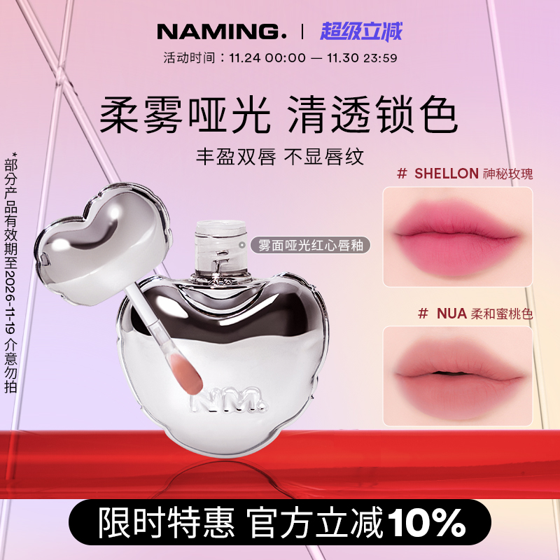 NAMING雾面哑光红心唇釉唇泥丝绒秋冬显白唇彩口红韩国【临期】