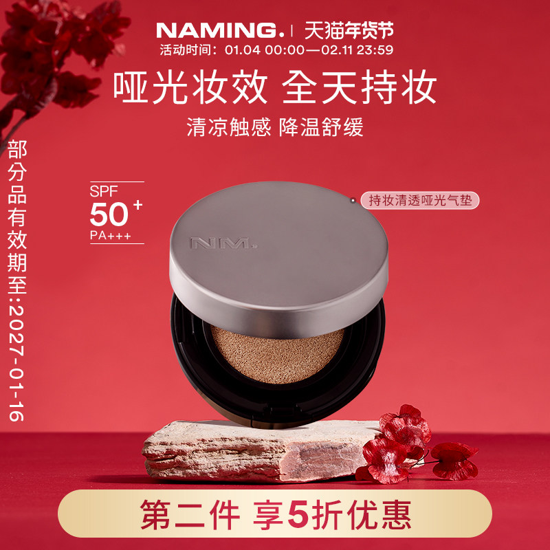 NAMING持妆哑光气垫轻薄遮瑕控油混油皮不暗沉脱妆粉底液【临期】,彩妆/香水/美妆工具,气垫,淘宝优惠券,粉丝福利购,淘宝优惠卷