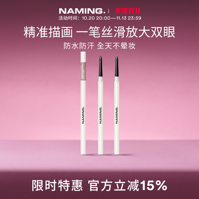 NAMING极细设计眼线笔不晕染防水防汗持久胶笔下至棕色新手初学者
