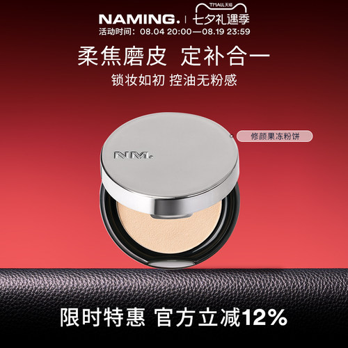 NAMING修颜果冻粉饼定妆散粉蜜粉控油持久不脱妆补妆底妆有色遮瑕