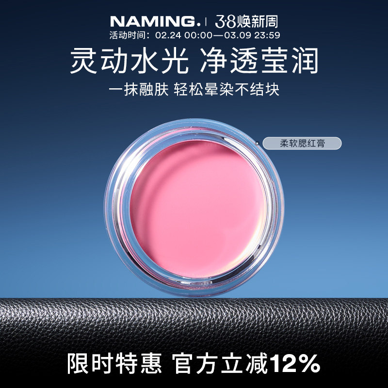 NAMING柔软腮红膏泥单色自然裸妆提亮高光立体水润膨胀色氛围感