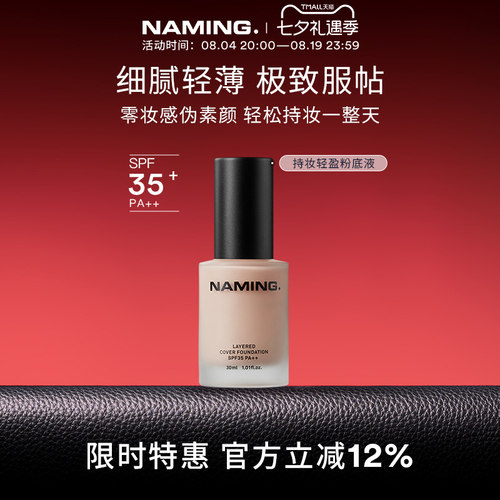 NAMING持妆轻盈粉底液遮瑕持久不脱妆自然服帖混干油皮控油轻薄