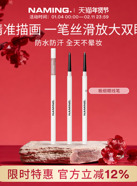 NAMING极细设计眼线笔不晕染防水防汗持久胶笔下至棕色新手初学者