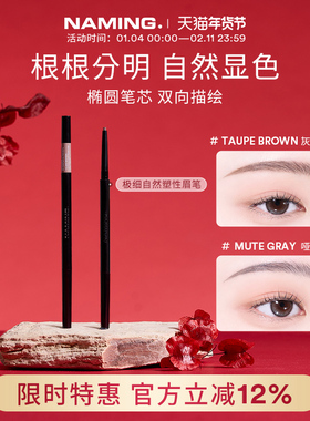 NAMING级细自然塑形眉笔持久不脱色双头根根分明野生眉新手初学者