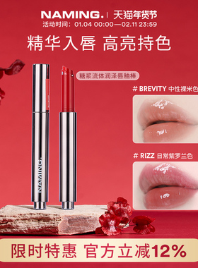 NAMING糖浆流体润泽唇釉棒唇部精华镜面水光裸色保湿滋润立体光泽