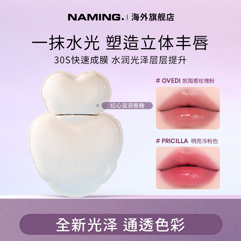 NAMING红心滋润唇釉镜面水光口红不掉色不沾杯女韩国裸色玻璃亮面