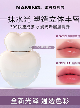 NAMING红心滋润唇釉镜面水光口红不掉色不沾杯女韩国裸色玻璃亮面