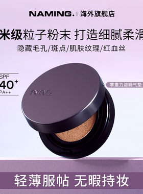 NAMING零重力遮瑕气垫保湿持久不脱妆混油皮自然轻薄透气哑光韩国