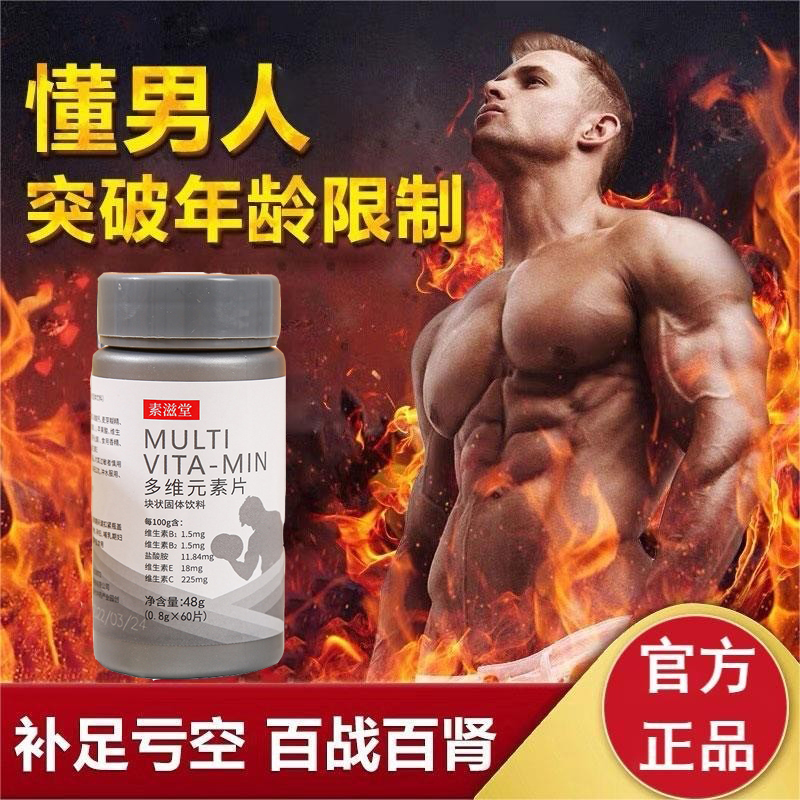 男士专用复合维生素b12b6vcd促睾睾酮矿物质钙铁锌镁片正品成年