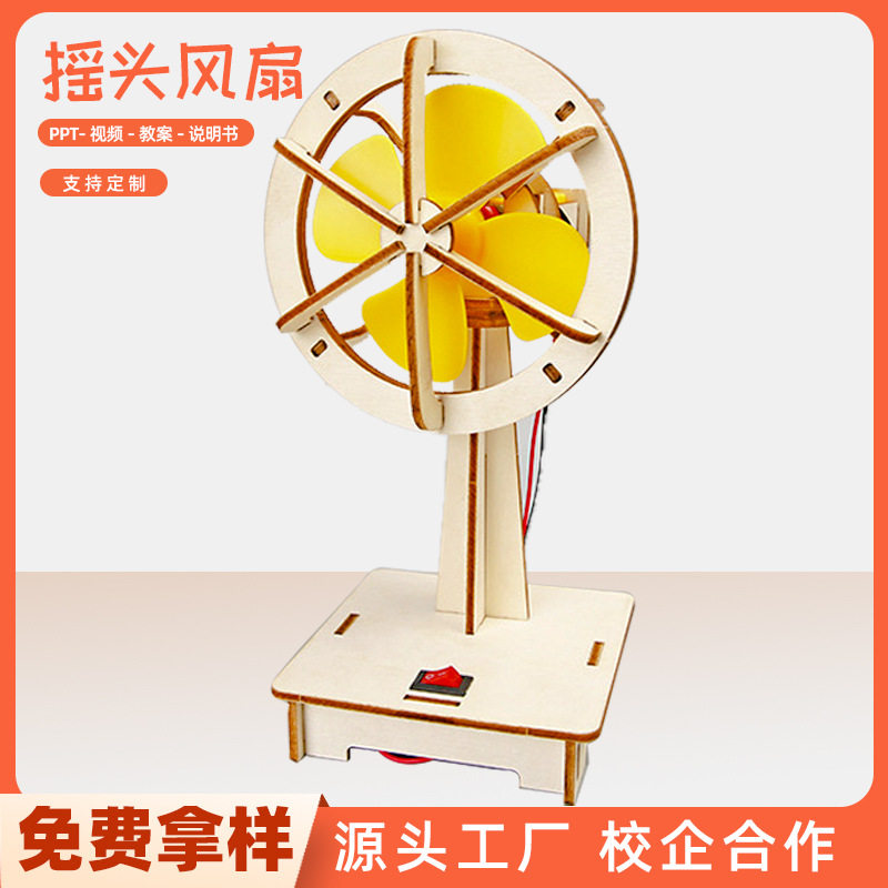 科技小制作电动摇头风扇儿童小学生小发明DIY手工材料包教具玩具